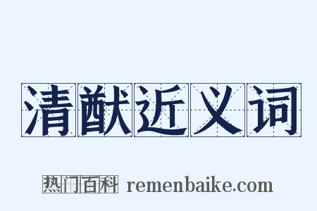 清猷近义词是什么意思的图片